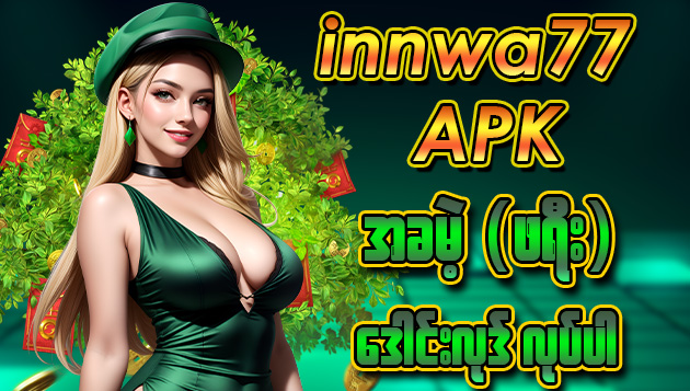 Innwa77 APK ကို အခမဲ့ဒေါင်းလုဒ်လုပ်ပါ။