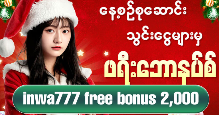 Inwa777 Free Bonus 2,000