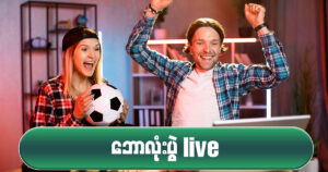 ဘောလုံးပွဲ live