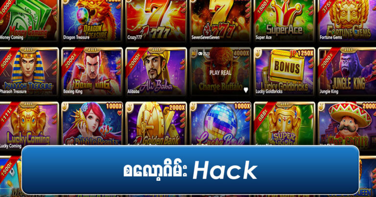 စလော့ဂိမ်း Hack