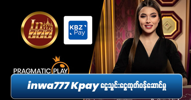 Inwa777 Kpay ငွေသွင်းငွေထုတ် ဝန်ဆောင်မှု